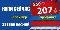Закажи кровлю сейчас - забери весной! Покрофф-Восток (в пос. Кузнецы)